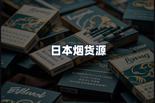 日本烟货源