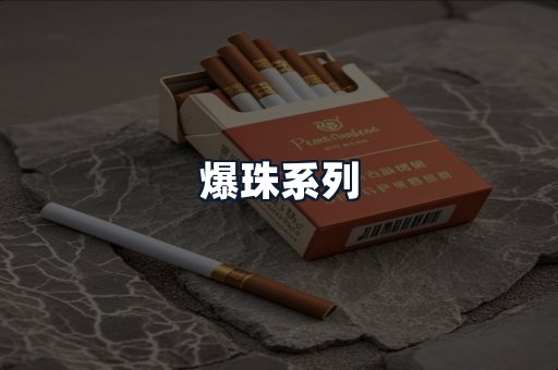 爆珠系列